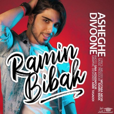 دانلود آهنگ عاشق دیوونه از رامین بیباک