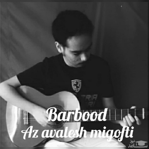 دانلود آهنگ از اولش میگفتی از باربد