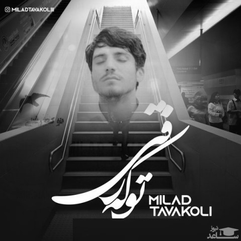 دانلود آهنگ تو که رفتی از میلاد توکلی