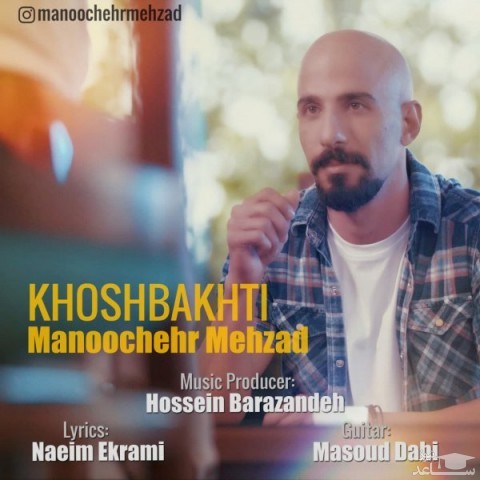 دانلود آهنگ خوشبختی از منوچهر مهزاد