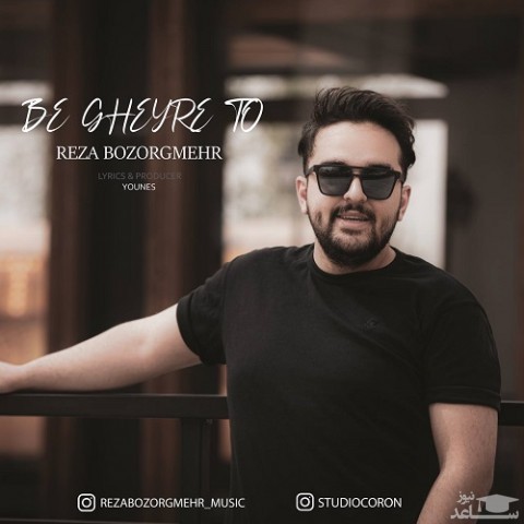 دانلود آهنگ به غیر تو از رضا بزرگمهر