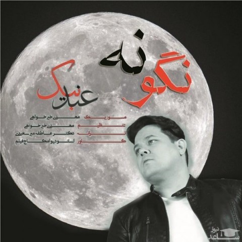 دانلود آهنگ نگو نه از عبد نیک