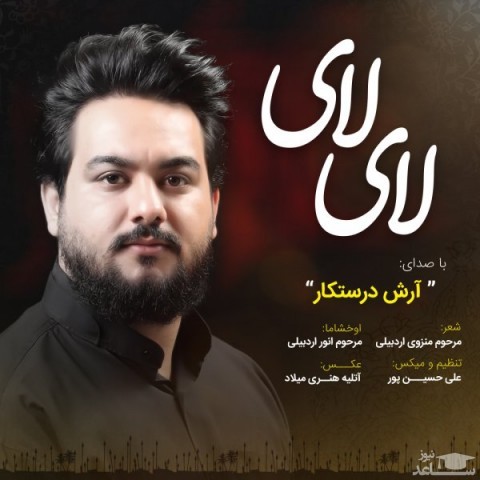 دانلود آهنگ لای لای از آرش درستکار