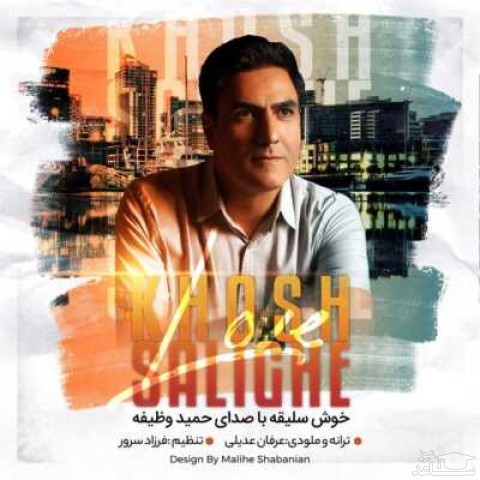 دانلود آهنگ خوش سلیقه‬ از حمید وظیفه