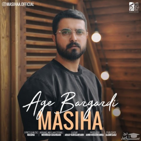 دانلود آهنگ اگه برگردی از مسیحا