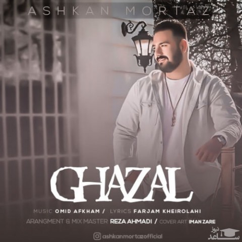 دانلود آهنگ غزل از اشکان مرتاض