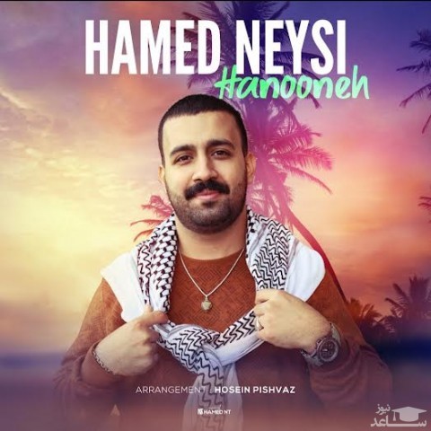 دانلود آهنگ حنونه از حامد نیسی