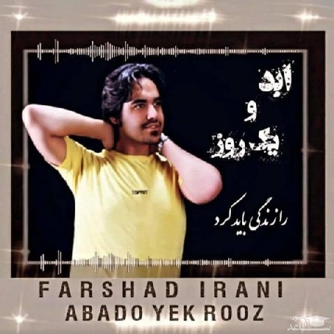 دانلود آهنگ ابد و یک روز از فرشاد ایرانی