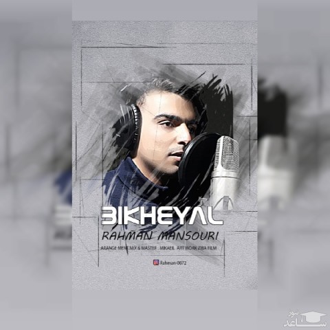 دانلود آهنگ بیخیال از رحمان منصوری
