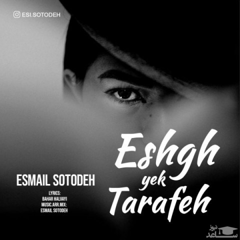 دانلود آهنگ عشق یک طرفه از اسماعیل ستوده