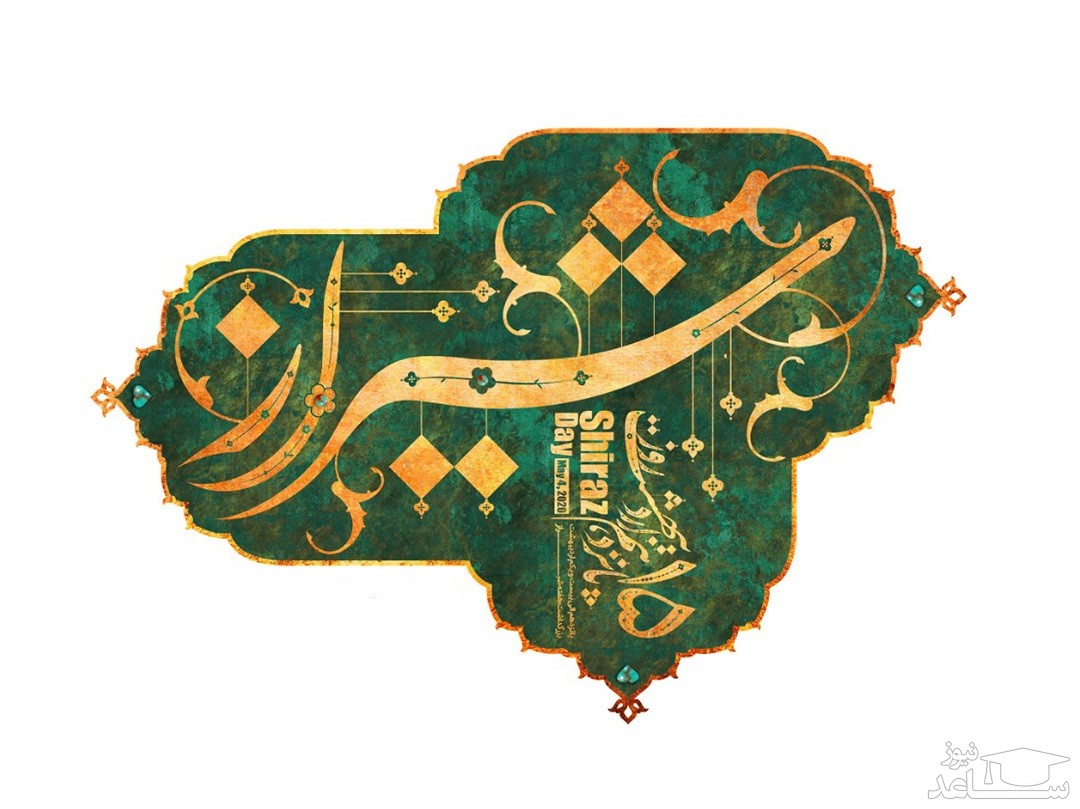 زیباترین متن های تبریک به مناسبت روز شیراز