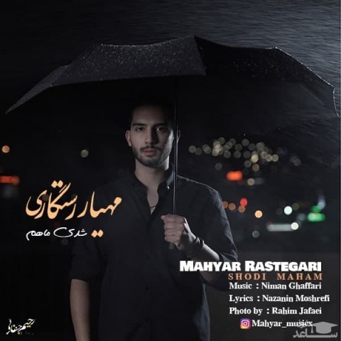دانلود آهنگ شدی ماهم از مهیار رستگاری