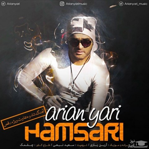 دانلود آهنگ همسری از آرین یاری