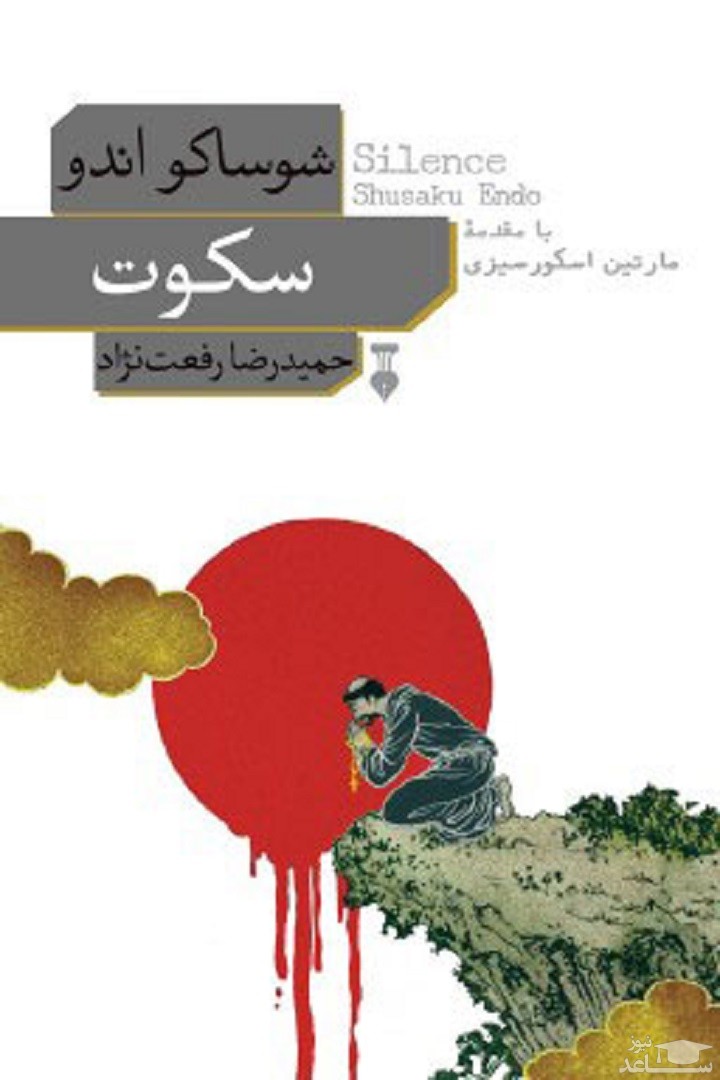 معرفی رمان سکوت اثر شوساکو اندو