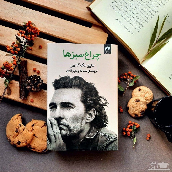 معرفی کتاب چراغ سبزها اثر متیو مک کانهی