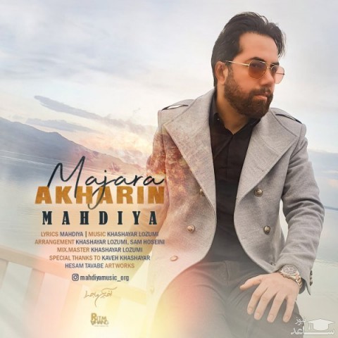 دانلود آهنگ آخرین ماجرا از مهدیا