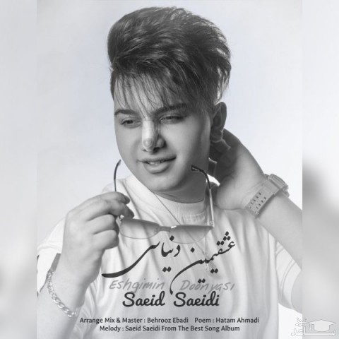 دانلود آهنگ عشقیمین دنیاسی از سعید سعیدی