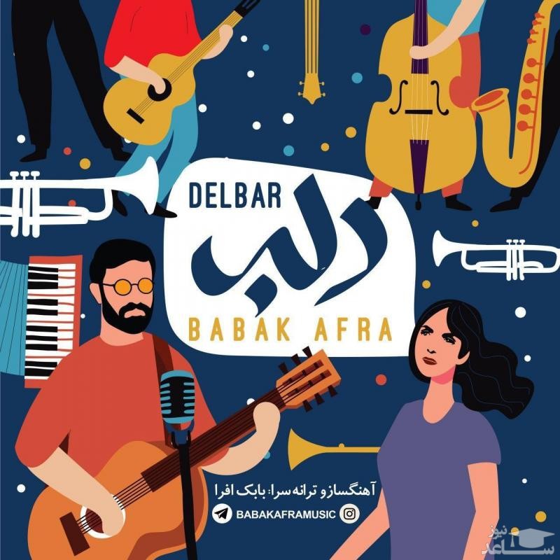 دانلود آهنگ دلبر از بابک افرا