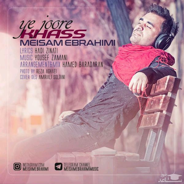 دانلود آهنگ یه جور خاص از میثم ابراهیمی