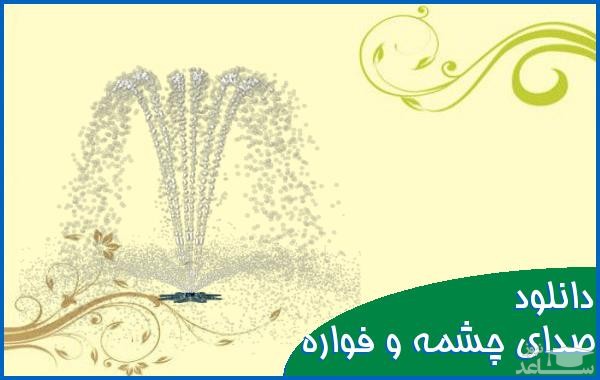 دانلود آهنگ چشمه 2 از افکت صوتی طبیعت و محیط
