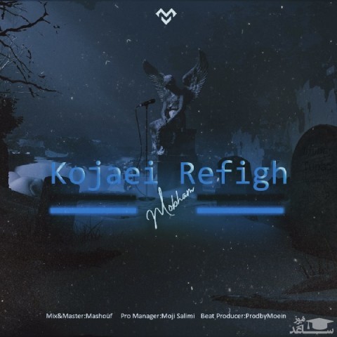 دانلود آهنگ کجایی رفیق از امیر مبهم