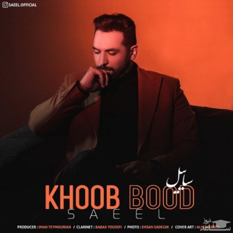 دانلود آهنگ خوب بود از ساییل