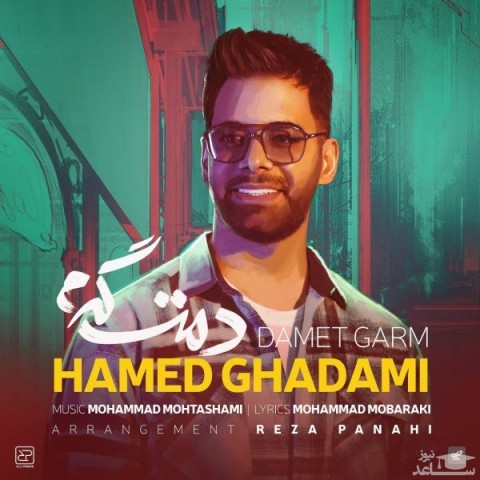 دانلود آهنگ دمت گرم از حامد قدمی