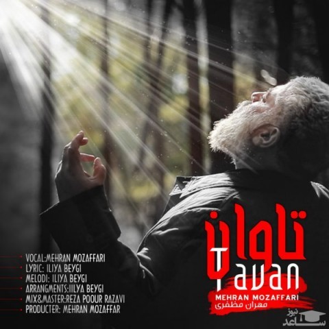 دانلود آهنگ تاوان از مهران مظفری