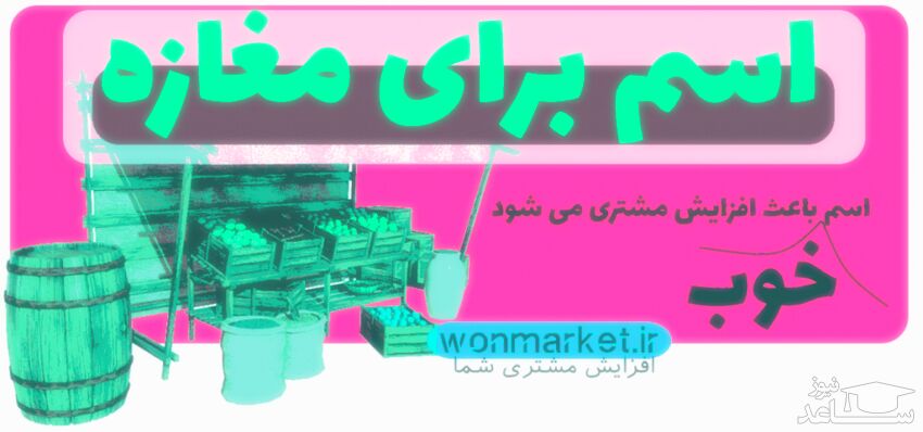 اسم برای مغازه و افزایش مشتری