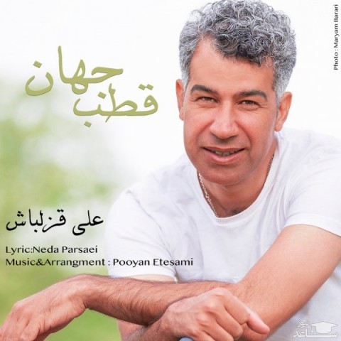 دانلود آهنگ قطب جهان از علی قزلباش