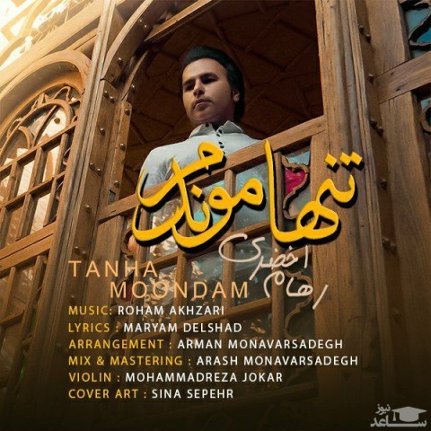 دانلود آهنگ تنها موندم از رهام اخضری