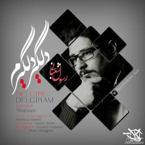 دانلود آهنگ دلگیر دلگیرم از رسول شعبانی