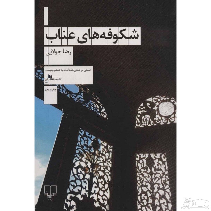 معرفی رمان شکوفه‌های عناب اثر رضا جولایی