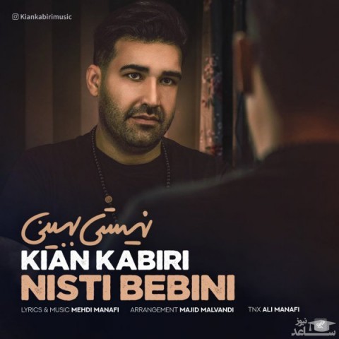 دانلود آهنگ نیستی ببینی از کیان کبیری