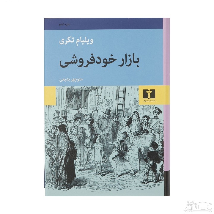 معرفی رمان بازار خودفروشی اثر ویلیام تکری