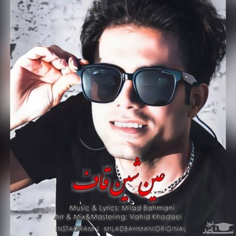 دانلود آهنگ عین شین قاف از میلاد بهمنی