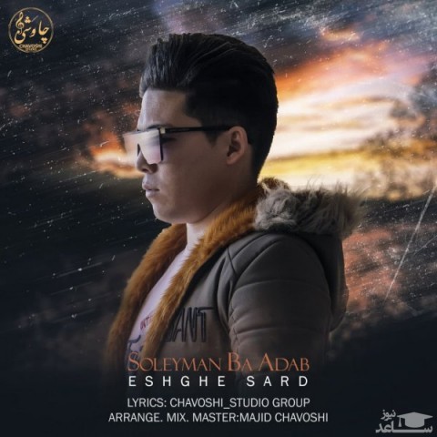 دانلود آهنگ عشق سرد از سلیمان با ادب