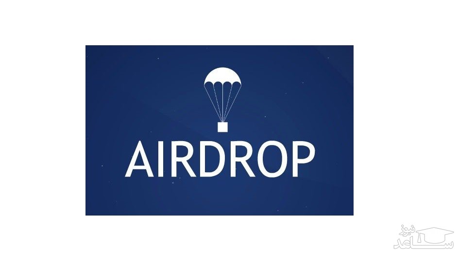 نحوه استفاده از AIRDROP