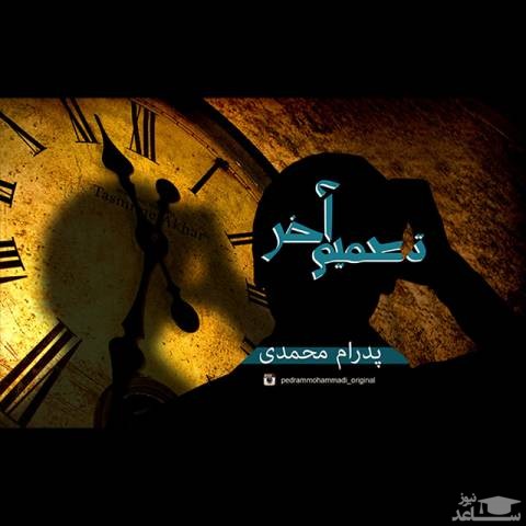 دانلود آهنگ تصمیم آخر از پدرام محمدی