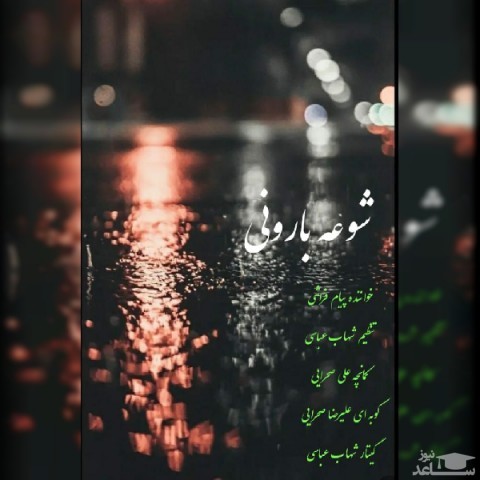 دانلود آهنگ شوعه بارونی از پیام فراشی