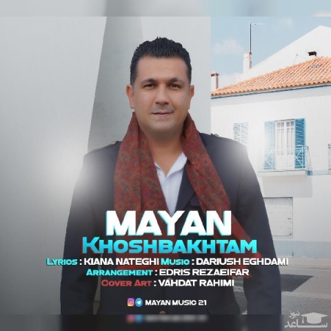 دانلود آهنگ خوشبختم از مایان