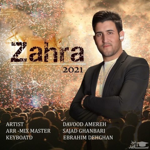 دانلود آهنگ زهرا از داود آمره