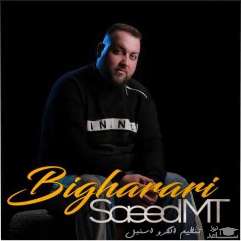 دانلود آهنگ بیقراری از سعید ام تی