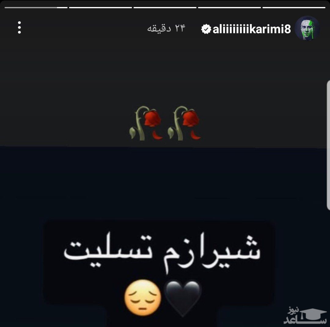 استوری علی کریمی