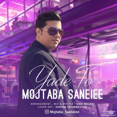 دانلود آهنگ یاد تو از مجتبی صانعی