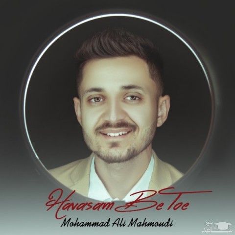 دانلود آهنگ حواسم به توئه از محمدعلی محمودی