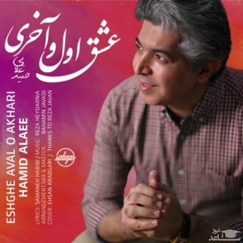 دانلود آهنگ عشق اول و آخری از حمید علائی