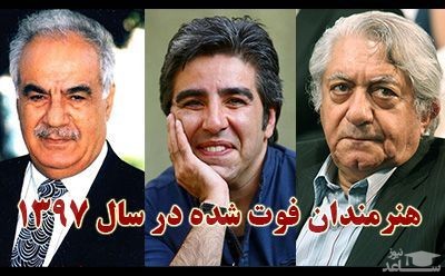 چهره های ایرانی که در سال 97 فوت شدند