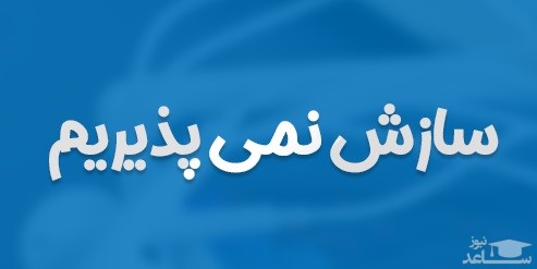 دانلود آهنگ سازش نمی پذیریم از اجرای سرود