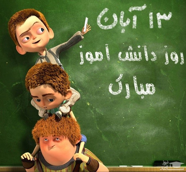 پوستر متن تبریک برای روز دانش آموز